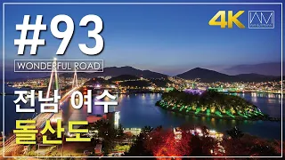 #93 전남 여수 돌산도 드라이브 (Dolsando, Yeosu, Jeollanam-do) [Wanderman] 썸네일