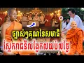 Lagu ព្រះអង្គចន្ទមុនីច្បាស់ម្លេះរឿងសមាធិ រាជនីលង្វែកពិធីសមាធិ៧យប់៧ថ្ងៃៗស្អែកនេះហើយ2026  Vet Lai Official