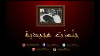 عبدالمجيد عبدالله  القيد   جلسات مجيدية دندنها
