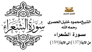 سورة الشعراء من الاية 137 الى الاية 159 للشيخ محمود الحصري 