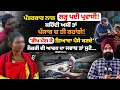 Download Lagu ਪ੍ਰਵਾਸੀ ਲ'ੜ ਪਈ ਪੱਤਰਕਾਰ ਨਾਲ! ਕਹਿੰਦੀ ਅਸੀਂ ਤਾਂ ਪੰਜਾਬ ਚ ਹੀ ਰਹਾਂਗੇ! ਭੀ'ਖ ਮੰਗ ਕੇ ਜ਼ਿਆਦਾ ਪੈ'ਸੇ ਬਣਦੇ |Mitti
