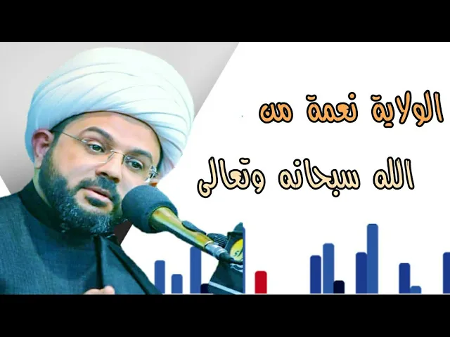 ⁣الولاية نعمة من الله سبحانه وتعالى :- سماحة الشيخ مهدي الطرفي