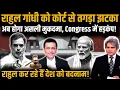 Download Lagu Rahul Gandhi को कोर्ट से लगा तगड़ा झटका, कहा \