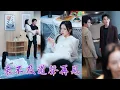 Lagu 一口氣看完！女孩精心準備的婚房竟被他拱手讓給白月光，原來和她的五年深情隻是他用來氣白月光的手段！愛意消散，訂婚宴上，她當眾吻上那位頂級權貴的唇，讓他一夜間失去所有！《來不及道聲再見》#251119ny