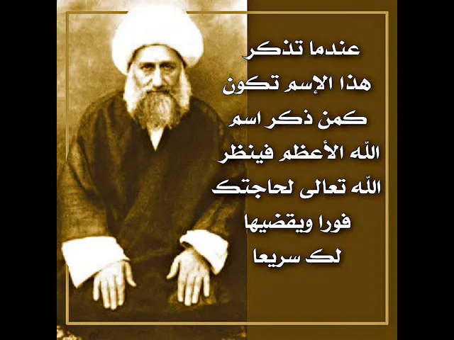 ⁣إسم اذا ذكرته ورددته كأنك ذكرت إسم الله الأعظم فلا ترى بعده إلا السرور وقضاء الحوائج.