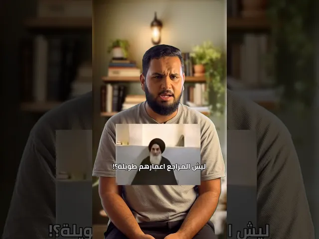 ⁣قصة: ليش المراجع أعمارهم طويلة⁉️ | قصص العلماء