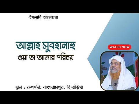 আল্লাহ সুবহানাহু ওয়া তা'আলার পরিচয়