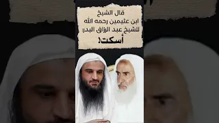 لماذا قال الشيخ ابن عثيمين للشيخ عبد الرزاق البدر اسكت 