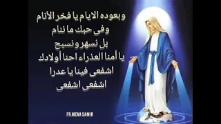 يا أمنا العذراء احنا أولادك دندنها