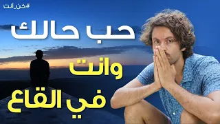 حب الذات وانت في القاع كيف تحب حالك في كل حالاتك 