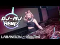 Labanoon-เชือกวิเศษ DJ-MJ Electro Remix【泰国歌曲】 🔥🔥
