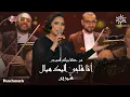 Download Lagu Sherine - Ana Alby Eleik Mayyal | شيرين - أنا قلبي اليك ميال | ليلة روائع الموجي 2023