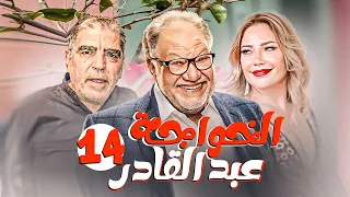 مسلسل الخواجة عبد القادر بطولة يحيي الفخراني ـ سلافة معمار الحلقة 14  مسلسل الخواجة عبد القادر بطولة يحيي الفخراني ـ سلافة معمار الحلقة 14