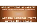 Redirect http to https in IIS in arabic