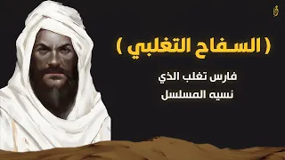 السفاح التغلبي فارس تغلب وبطل حرب خزاز معلومات صادمة عنه 