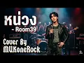 หน่วง-Room39    (Cover By MUKoneRock)