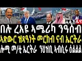 Download Lagu በሉ ረአዩ ኤርትራ ዝዓበየ ትካል ተተኪሉ ዕልልል/ኣሜሪካን ግብፅን ወታደራዊ መዓስከር ዓሰብ/ኣፅዋር ዝፃዓነት መርከብ ኤርትራ#zenatigrigna#jstudio