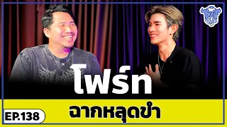BUFF TALK UNSEEN | EP.138 | โฟร์ท