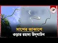 Download Lagu সাপের আকাশে ওড়ার রহস্য উদ্ঘাটন | Snake Flying | Kalbela