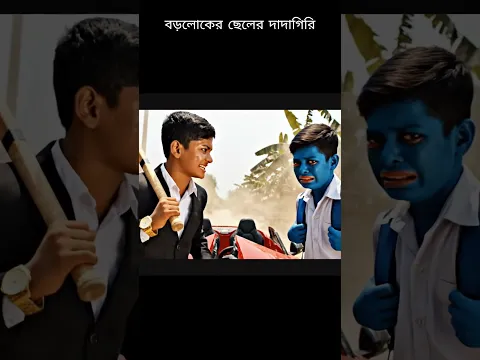 বড়লোকের বেটা বল্টুর দাপট শেষ! 🚗🔥 নীল ছেলের ভয়ঙ্কর মাকড়সা গাড়ি!