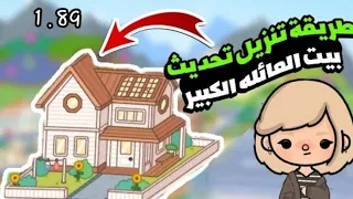 طريقة تنزيل لعبة توكا بوكا     وجوله في البيت   دندنها