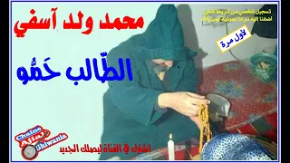 الطالب حمو  أغنية نادرة لمحمد ولد آسفي                   دندنها