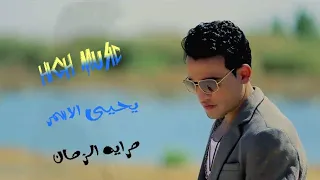 كليب يحيى الاسمر مرايه الزمان من هاي ميوزيك 