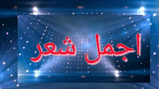 شاهد اجمل شعر 2019 عن الطالب والمدرسة لا يفوتك الا بشدة 
