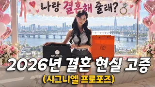 결혼 비용만 1억 이상이 드는 요즘 대한민국의 기이한 프로포즈 문화..ㄷㄷ (Feat.호텔 스위트룸, 명품 가방) [결혼 현실 고증 EP.3]