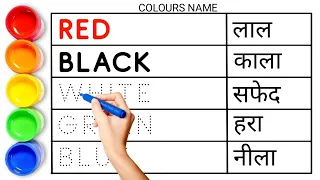 Download all color name, रंगों के नाम, red black white green blue orange yellow pink brown purple, 11 MP3