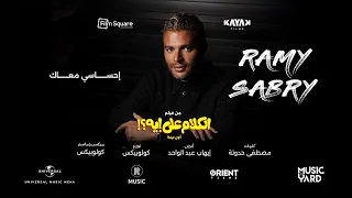                            إحساسي معاك   رامي صبري  من فيلم الكلام على إيه   دندنها