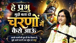 है प्रभु मुझे बता दो चरणों में कैसे आऊं || Shri Devkinandan Thakur Ji