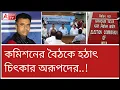 Download Lagu একটা শব্দ উচ্চারিত হতেই চিল চিৎকার TMC-র! শুনুন কাণ্ড