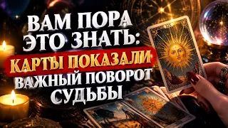 Вам пора это знать: карты показали важный поворот судьбы