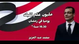 الفنان القدير عبد الرحمن أبو زهرة مليون علم للبلد 