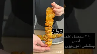 طريقة عمل بطاطس صحي ومقرمش بالقلاية الهوائية وصفات بطاطس 