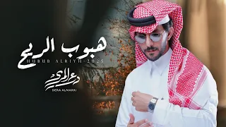 درع المري   هبوب الريح   حصريا         دندنها