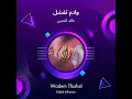 خالد الحنين وادم تفشل