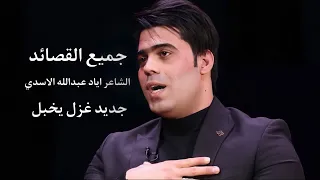 جميع القصائد الشاعر اياد عبدالله الأسدي برنامج سفرة مجانين 