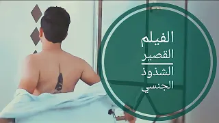 يوم في بغداد الشذوذ فيلم عراقي قصير 