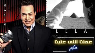 حكيم عملنا اللى علينا 