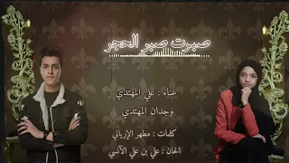 صـبـرت صـبـر الحـجـر علي المهتدي وجدان المهتدي حصريا 2025 