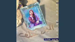 يا زين دندنها