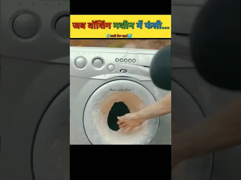 जब वॉशिंग मशीन में फसी #shorts #trendingshorts #trim motivation