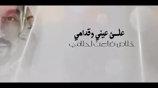 على عيني وقدامي 