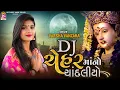 Lagu Dj CheharmaNo Chandaliyo , Varsha Vanzara , CheharMaa Gujarati Song 2022