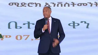 ለሚድሮክ ኢንቨስትመንት ግሩፕ የቤተሰብ ቀን አቶ አስፋው ዓለሙ  በክብር እንግድነት ተገኝተው መልእክት አስተላልፈዋል