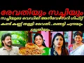 Download Lagu Chembanerpoov /സച്ചിയുടെ വെഡിങ് ആനിവേഴ്‌സറി ഗിഫ്റ്റ് കണ്ട് ഞെട്ടി രേവതി...