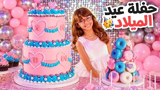 حفلة عيد ميلاد بنتنا ايلين 10 | عزمنا كل صحباتها !!