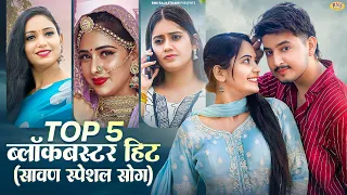 सावन का सुपरहिट सांग 2026 | Bablu Ankiya | Sonu Kanwar | Rashmi Nishad | Nonstop Sawan Songs